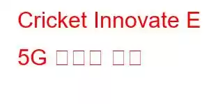 Cricket Innovate E 5G 휴대폰 기능