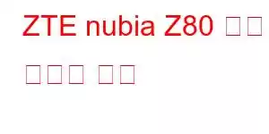 ZTE nubia Z80 폴더블 휴대폰 기능