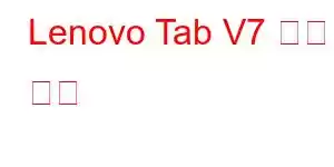 Lenovo Tab V7 휴대폰 기능