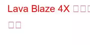 Lava Blaze 4X 휴대폰 기능