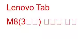 Lenovo Tab M8(3세대) 휴대폰 기능