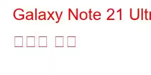 Galaxy Note 21 Ultra 휴대폰 기능