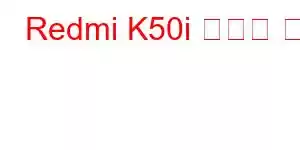 Redmi K50i 휴대폰 기능