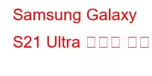 Samsung Galaxy S21 Ultra 휴대폰 기능