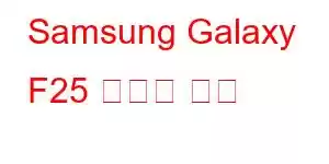 Samsung Galaxy F25 휴대폰 기능