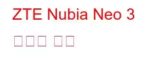 ZTE Nubia Neo 3 휴대폰 기능