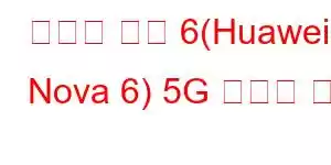 화웨이 노바 6(Huawei Nova 6) 5G 휴대폰 기능