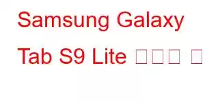 Samsung Galaxy Tab S9 Lite 휴대폰 기능