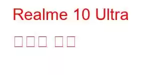 Realme 10 Ultra 휴대폰 기능