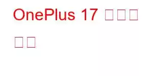 OnePlus 17 휴대폰 기능