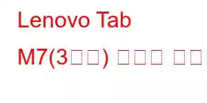 Lenovo Tab M7(3세대) 휴대폰 기능