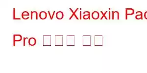 Lenovo Xiaoxin Pad Pro 휴대폰 기능