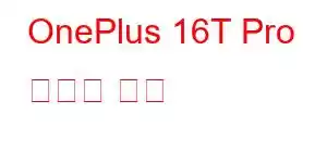 OnePlus 16T Pro 휴대폰 기능
