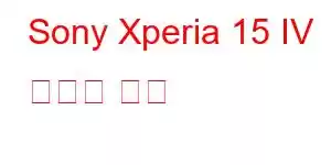 Sony Xperia 15 IV 휴대폰 기능