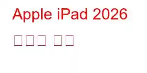 Apple iPad 2026 휴대폰 기능