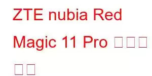 ZTE nubia Red Magic 11 Pro 휴대폰 기능