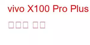 vivo X100 Pro Plus 휴대폰 기능