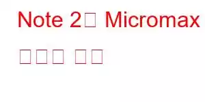 Note 2의 Micromax 휴대폰 기능