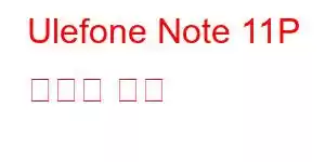 Ulefone Note 11P 휴대폰 기능