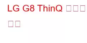 LG G8 ThinQ 휴대폰 기능