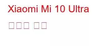 Xiaomi Mi 10 Ultra 휴대폰 기능