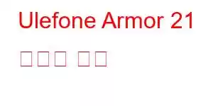 Ulefone Armor 21 휴대폰 기능