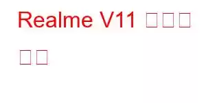 Realme V11 휴대폰 기능