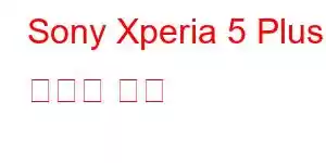 Sony Xperia 5 Plus 휴대폰 기능