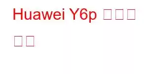 Huawei Y6p 휴대폰 기능