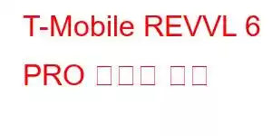 T-Mobile REVVL 6 PRO 휴대폰 기능