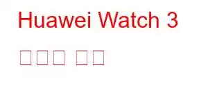 Huawei Watch 3 휴대폰 기능