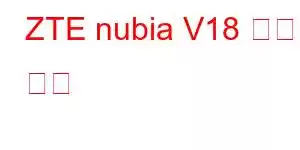 ZTE nubia V18 휴대폰 기능