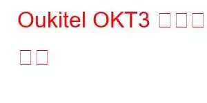 Oukitel OKT3 휴대폰 기능