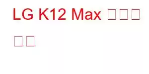 LG K12 Max 휴대폰 기능