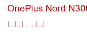 OnePlus Nord N300 휴대폰 기능