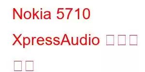 Nokia 5710 XpressAudio 휴대폰 기능