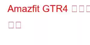 Amazfit GTR4 휴대폰 기능