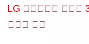 LG 익스프레스 플러스 3 휴대폰 기능