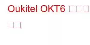 Oukitel OKT6 휴대폰 기능