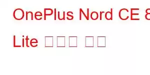 OnePlus Nord CE 8 Lite 휴대폰 기능