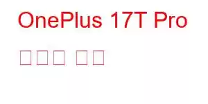 OnePlus 17T Pro 휴대폰 기능