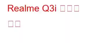 Realme Q3i 휴대폰 기능