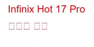 Infinix Hot 17 Pro 휴대폰 기능