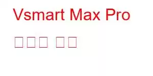 Vsmart Max Pro 휴대폰 기능