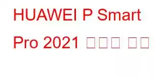 HUAWEI P Smart Pro 2021 휴대폰 기능