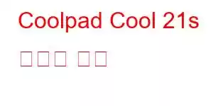 Coolpad Cool 21s 휴대폰 기능