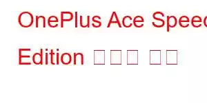 OnePlus Ace Speed ​​Edition 휴대폰 기능