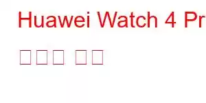 Huawei Watch 4 Pro 휴대폰 기능