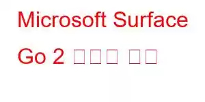 Microsoft Surface Go 2 휴대폰 기능
