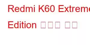 Redmi K60 Extreme Edition 휴대폰 기능